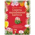russische bücher: В. Н. Гапон, С. Г. Батов - Секреты выращивания кактусов. Практические советы по выращиванию, уходу и защите от вредителей и болезней