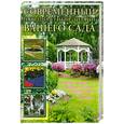 russische bücher: Кирьянова Ю.С. - Современный ландшафтный дизайн вашего сада