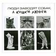 russische bücher: Маккеневи К. - Люди заводят собак. А кошки людей