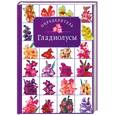 russische bücher: Лисянский Б. - Гладиолусы. Определитель