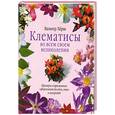 russische bücher: Херш В. - Клематисы во всем своем великолепии