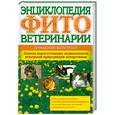 russische bücher: Мельникова В. - Энциклопедия фитоветеринарии