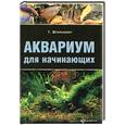 russische bücher: Штальнехт Г. - Аквариум для начинающих