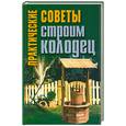 russische bücher: Шайденкова Л. - Практические советы. Строим колодец