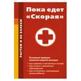 russische bücher: Онучин Н. - Пока едет "Скорая"