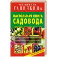 russische bücher: Ганичкина О. - Настольная книга садовода