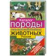 russische bücher: Солдатов А. - Каталог породы сельскохозяйственных животных России
