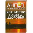 russische bücher: Анохина Н. - Ангел за моим плечом: Хранители нашего здоровья