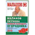 russische bücher: Малахов Г. - Лунный календарь огородника 2010