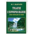 russische bücher: Золотарев Ю. - Трилогия о Порфирии Иванове. Самое главное дело его жизни