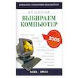 russische bücher: Леонтьев В.П. - Выбираем компьютер 2005