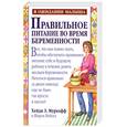 russische bücher: Хейди Э. Муркофф - Правильное питание во время беременности