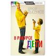 russische bücher: Лысенков Алексей; - В ракурсе дети