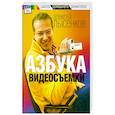 russische bücher: Алексей Лысенков - Азбука видеосъемки