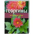 russische bücher:  - Георгины. Выращивание и уход