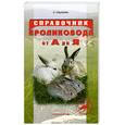 russische bücher: Ульихина Л. - Справочник кроликовода от А до Я