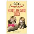 russische bücher: Тайлиг З. - Воспитание вашей кошки
