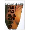 russische bücher: Шилова Е. - Как раздеть женщину
