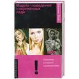 russische bücher: Шорт Д. - Модели поведения современных леди