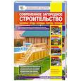 russische bücher:  - Современное загородное строительство. Бассейны. Пруды. Колодцы. Погреба