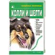 russische bücher: Джимов М. - Колли и шелти