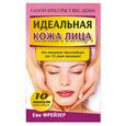 russische bücher: Фрейзер Е. - Идеальная кожа лица
