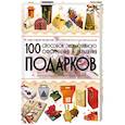 russische bücher: Мурзина А. - 100 способов эксклюзивного оформления и украшения подарков