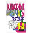 russische bücher: Агафонова А. - Классные часы по этикету для учащихся 1-4 классов