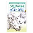russische bücher: Зипер А. - Содержание коз и овец