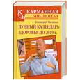 russische bücher: Малахов Г. - Лунный календарь здоровья до 2019 года