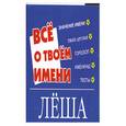 russische bücher:  - Все о твоем имени.Леша