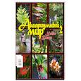 russische bücher: Блеер Х. - Аквариумный мир Хайко Блеера №2.