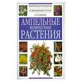russische bücher:  - Ампельные комнатные растения. Практическое руководство по выращиванию и уходу за растениями