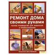 russische bücher: Карр Д. - Ремонт дома своими руками