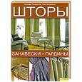 russische bücher: Гандертон Л. - Шторы, занавески, гардины