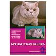 russische bücher: Сугробов В. - Британская кошка