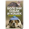 russische bücher: Конева Л. - Болезни собак и кошек в таблицах и схемах