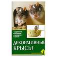 russische bücher: Гаспер Г. - Декоративные крысы