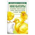 russische bücher: Зипер А. - Инкубаторы
