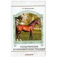 russische bücher: Жалпанова Л. - Голштинская и ганноверская лошади
