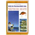 russische bücher: Артамонов А. - Все о рыбалке на Черном море