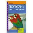 russische bücher: Алексеев С. - Попугаи и попугайчики