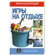 russische bücher:  - Игры на отдыхе