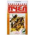 russische bücher: Мыльников А. - Содержание и разведение пчел на приусадебном участке