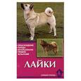 russische bücher: Конькова Е. - Лайки. Происхождение. Породы. Использование. Правила испытаний