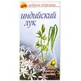 russische bücher: Березкина Е. - Индийский лук: Мази, масло, настойки