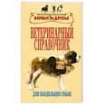 russische bücher: Огурцов А. - Ветеринарный справочник для владельцев собак