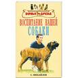 russische bücher: Михайлов С. - Воспитание вашей собаки