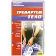 russische bücher:  - Тренируем тело
