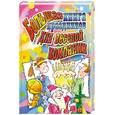 russische bücher: Гришечкина н. - Большая книга праздников для веселой компании